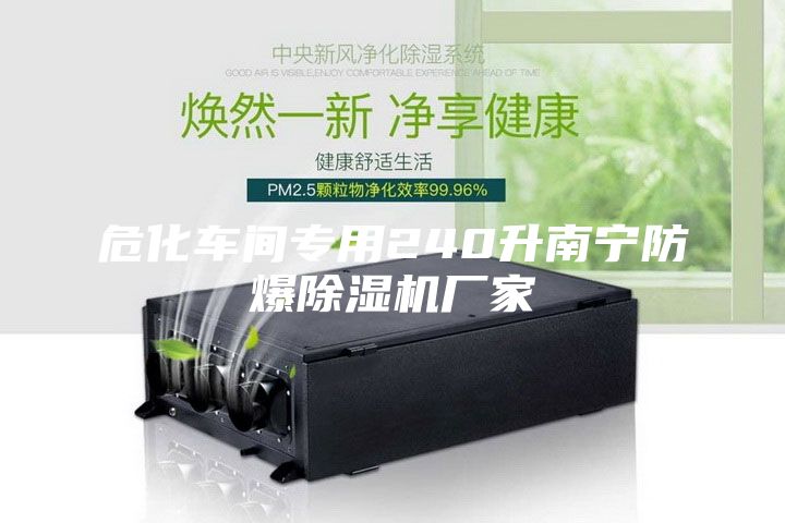 危化车间专用240升南宁防爆除湿机厂家