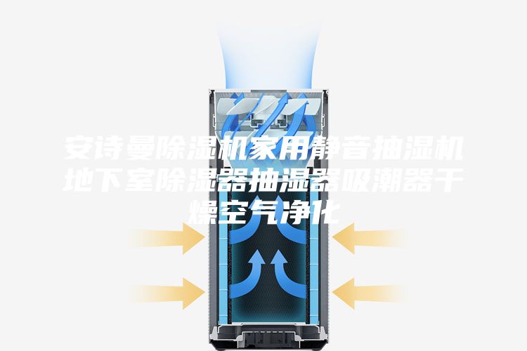 安诗曼除湿机家用静音抽湿机地下室除湿器抽湿器吸潮器干燥空气净化