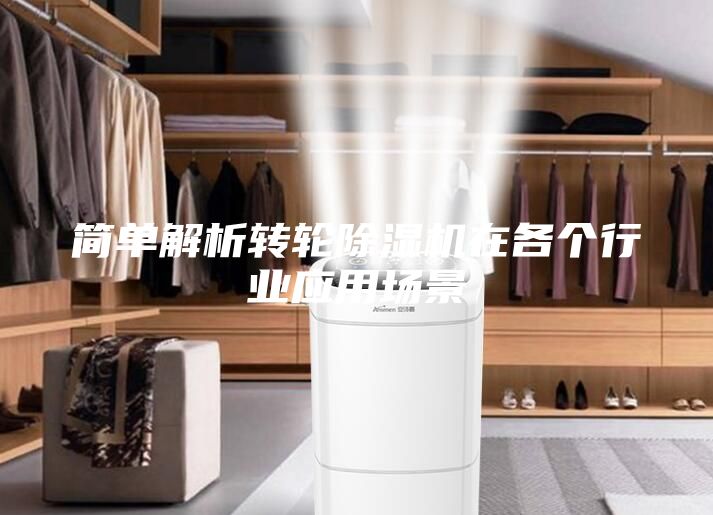 简单解析转轮除湿机在各个行业应用场景