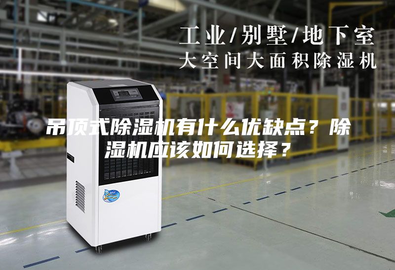 吊顶式除湿机有什么优缺点？除湿机应该如何选择？