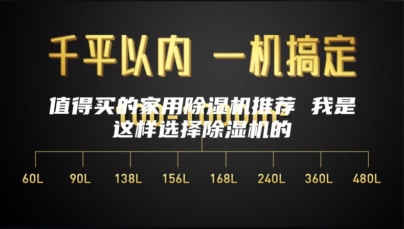 值得买的家用除湿机推荐 我是这样选择除湿机的