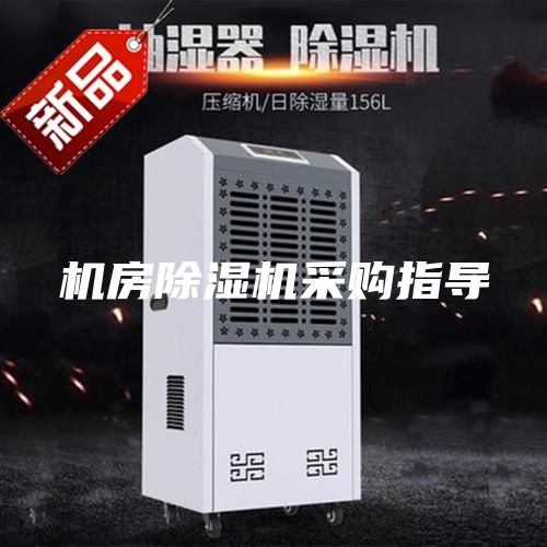 机房除湿机采购指导