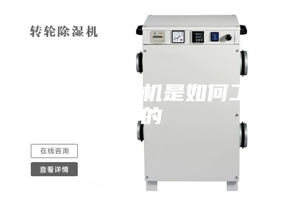 耐高温除湿机是如何工作的