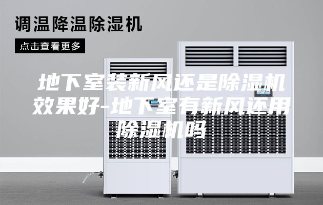 地下室装新风还是除湿机效果好-地下室有新风还用除湿机吗