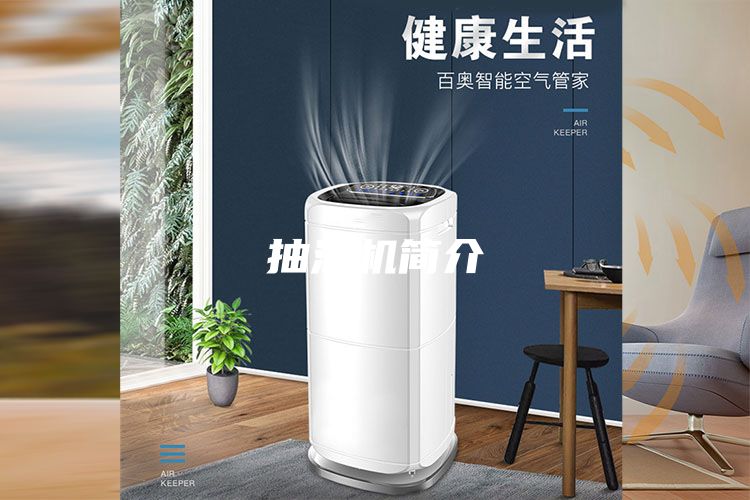 抽湿机简介