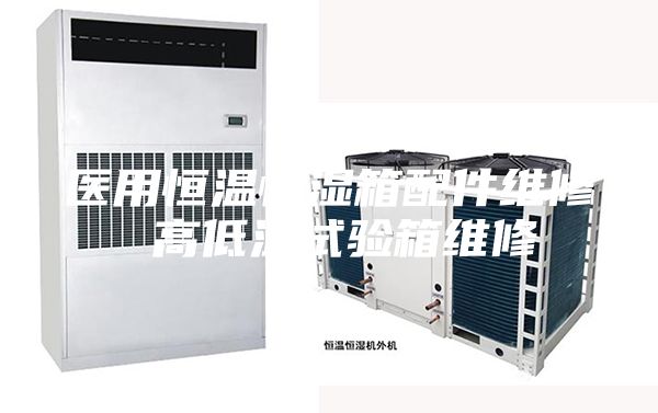 医用恒温恒湿箱配件维修 高低温试验箱维修