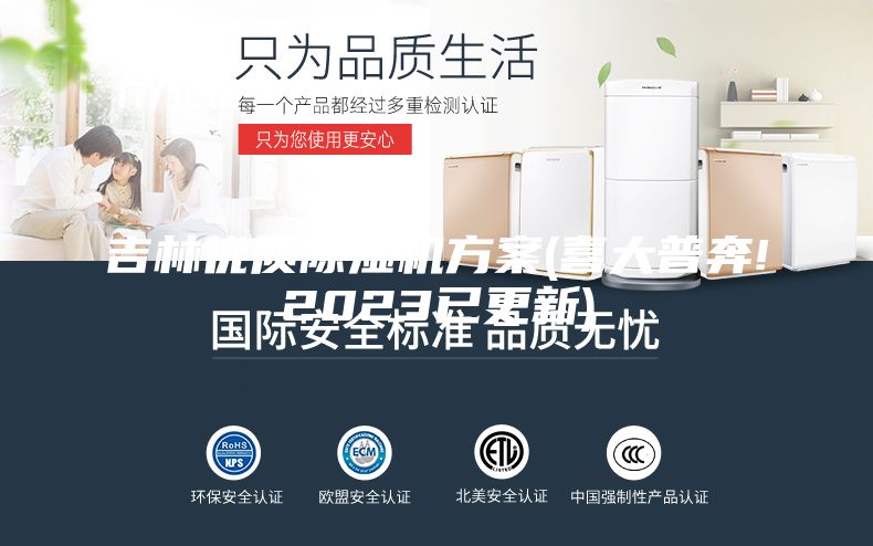 吉林优质除湿机方案(喜大普奔!2023已更新)