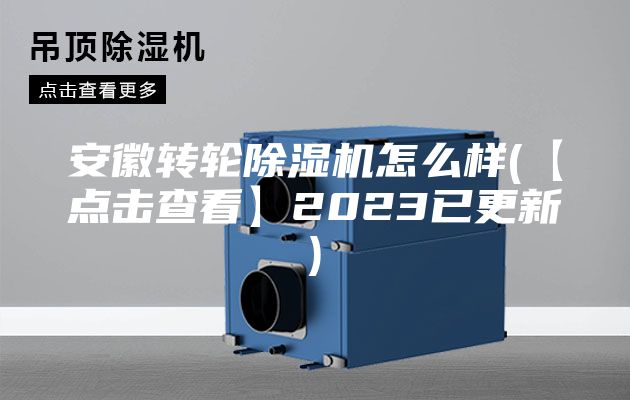 安徽转轮除湿机怎么样(【点击查看】2023已更新)