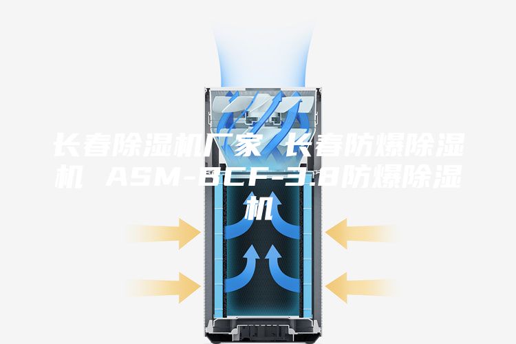 长春除湿机厂家 长春防爆除湿机 ASM-BCF-3.8防爆除湿机