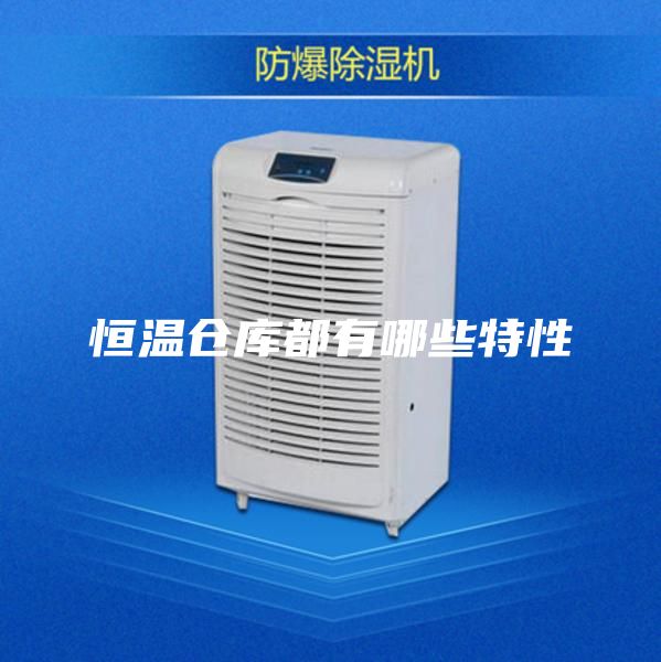 恒温仓库都有哪些特性