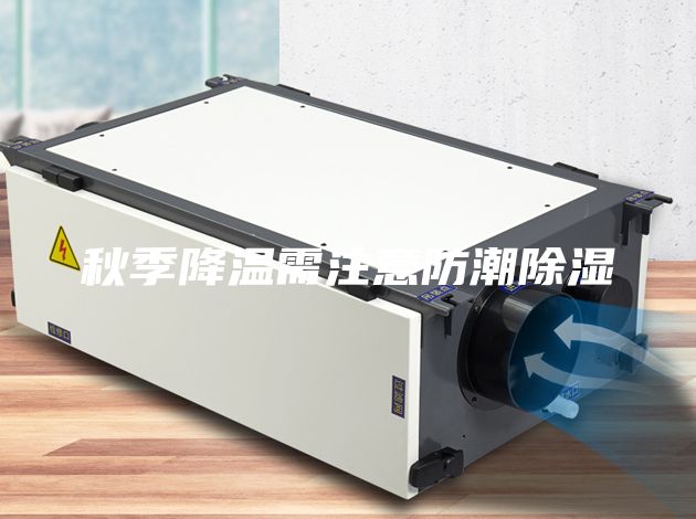 秋季降温需注意防潮除湿