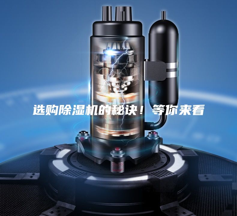 选购除湿机的秘诀！等你来看