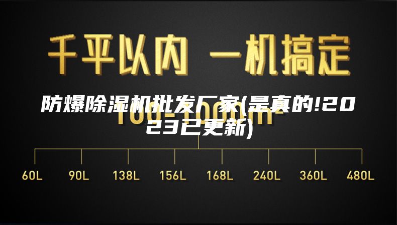 防爆除湿机批发厂家(是真的!2023已更新)