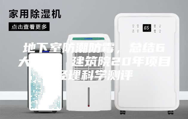地下室防潮防霉，总结6大方法，建筑院20年项目经理科学测评