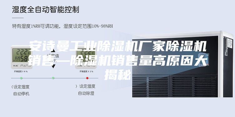 安诗曼工业除湿机厂家除湿机销售—除湿机销售量高原因大揭秘