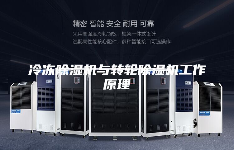 冷冻除湿机与转轮除湿机工作原理