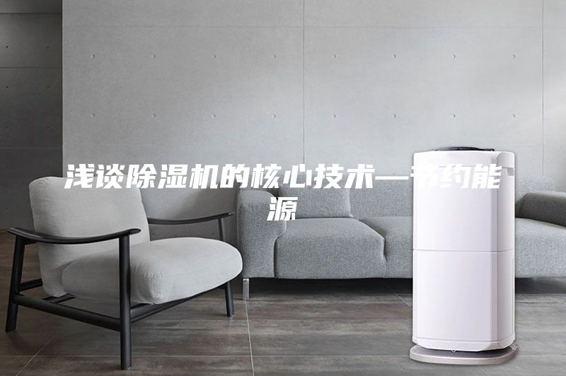 浅谈除湿机的核心技术—节约能源