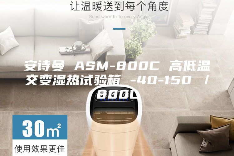 安诗曼 ASM-800C 高低温交变湿热试验箱 -40-150℃／800L