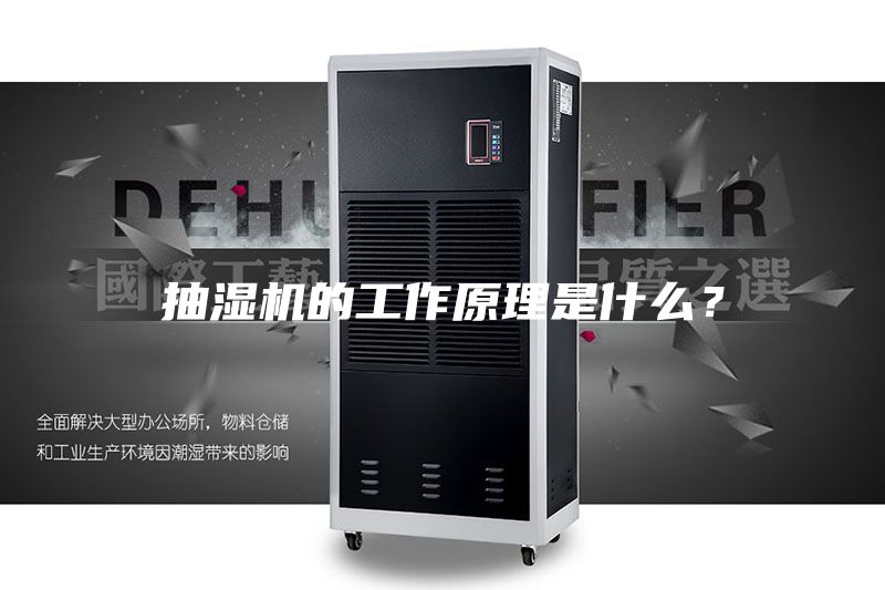 抽湿机的工作原理是什么？