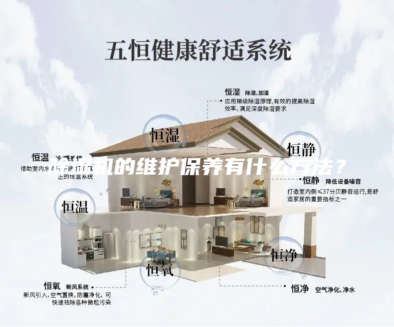 除湿机的维护保养有什么方法？