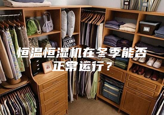 恒温恒湿机在冬季能否正常运行？