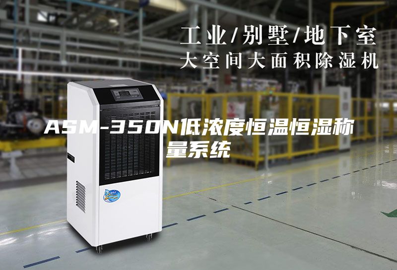 ASM-350N低浓度恒温恒湿称量系统