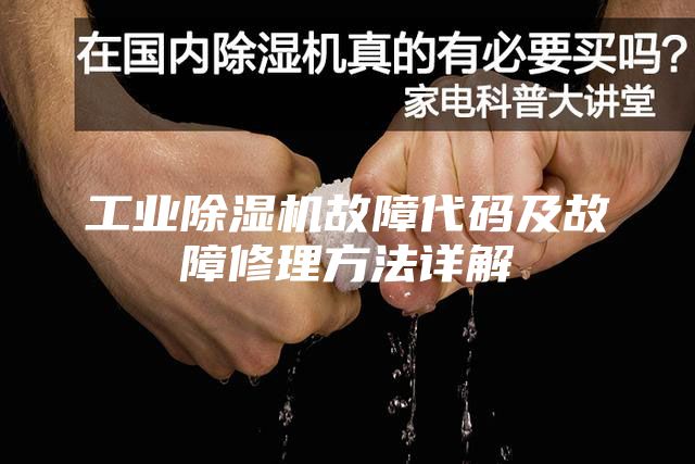 工业除湿机故障代码及故障修理方法详解