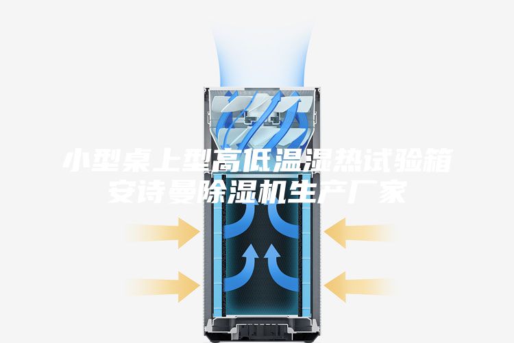小型桌上型高低温湿热试验箱安诗曼除湿机生产厂家