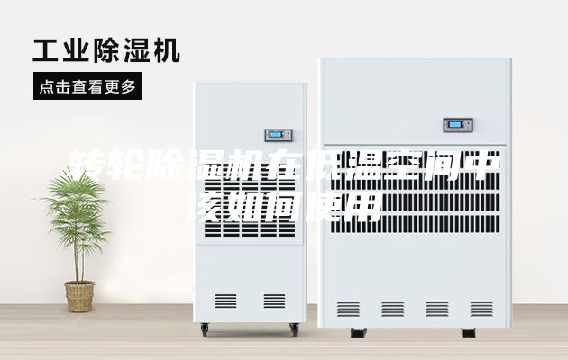 转轮除湿机在低温空间中该如何使用