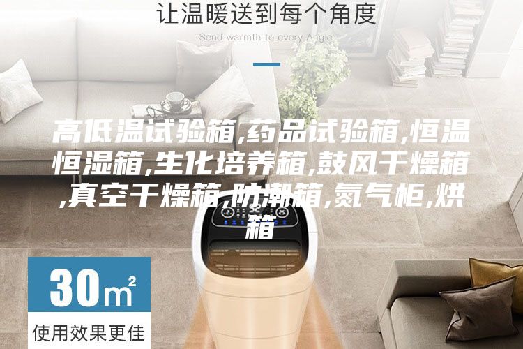 高低温试验箱,药品试验箱,恒温恒湿箱,生化培养箱,鼓风干燥箱,真空干燥箱,防潮箱,氮气柜,烘箱