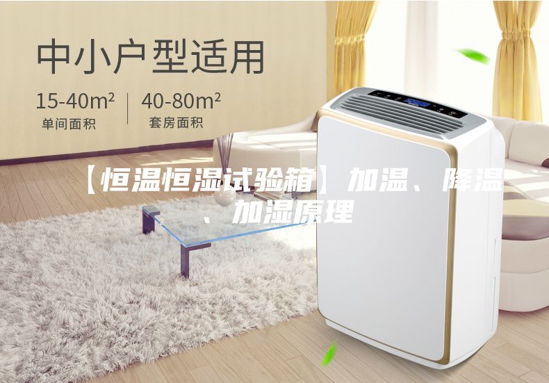 【恒温恒湿试验箱】加温、降温、加湿原理