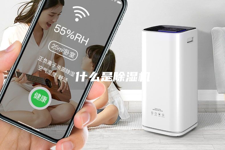什么是除湿机