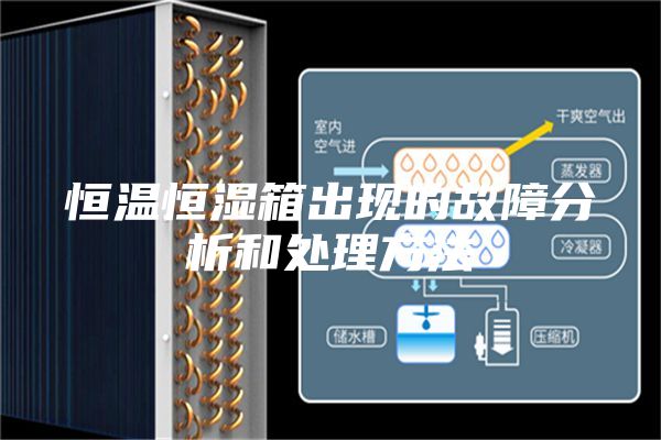恒温恒湿箱出现的故障分析和处理方法