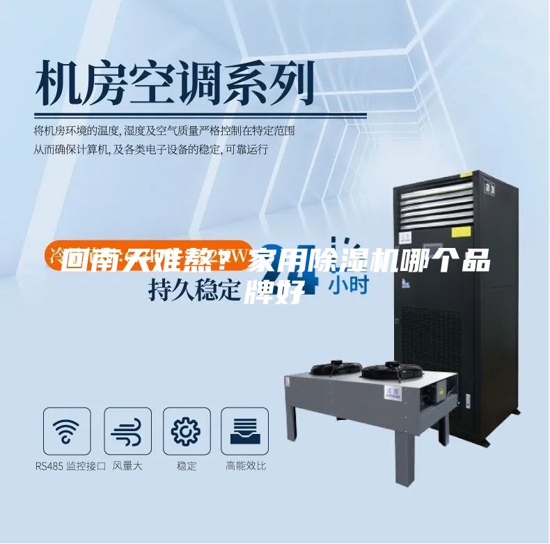 回南天难熬？家用除湿机哪个品牌好