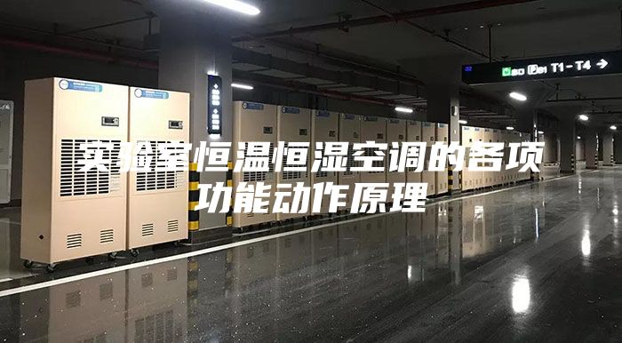 实验室恒温恒湿空调的各项功能动作原理