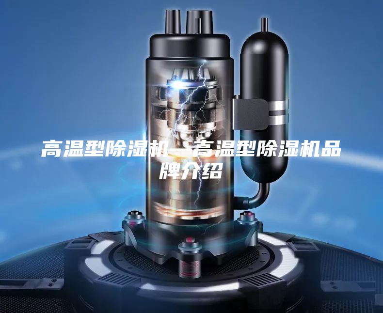高温型除湿机—高温型除湿机品牌介绍