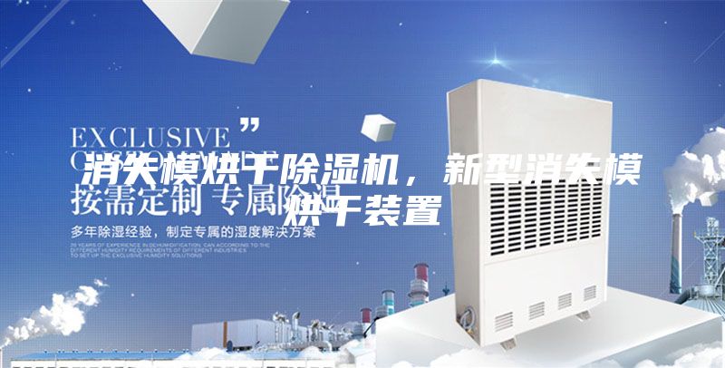 消失模烘干除湿机，新型消失模烘干装置