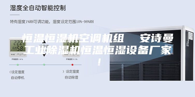 恒温恒湿机空调机组  安诗曼工业除湿机恒温恒湿设备厂家！