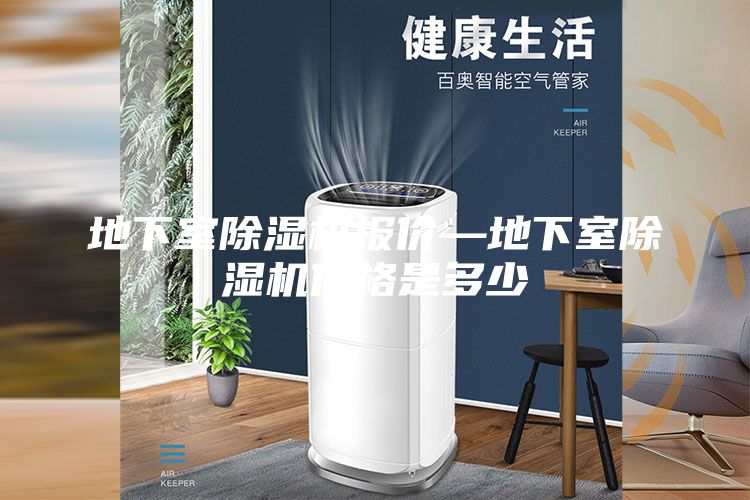 地下室除湿机报价—地下室除湿机价格是多少