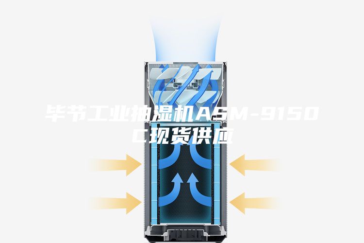 毕节工业抽湿机ASM-9150C现货供应