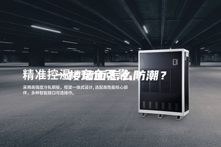 一楼墙面怎么防潮？