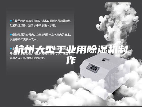 杭州大型工业用除湿机制作