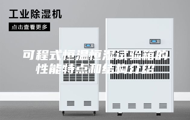 可程式恒温恒湿试验箱的性能特点和结构介绍