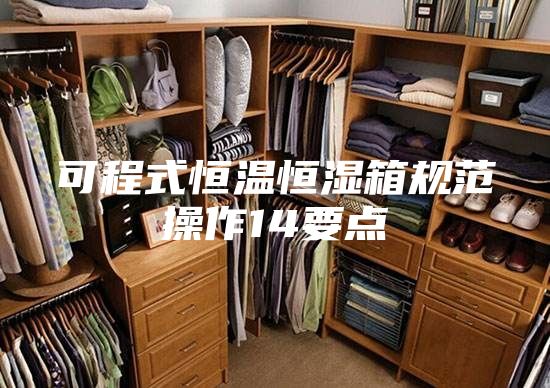 可程式恒温恒湿箱规范操作14要点