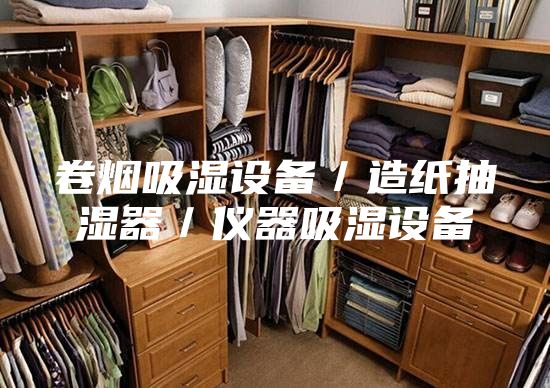 卷烟吸湿设备/造纸抽湿器/仪器吸湿设备