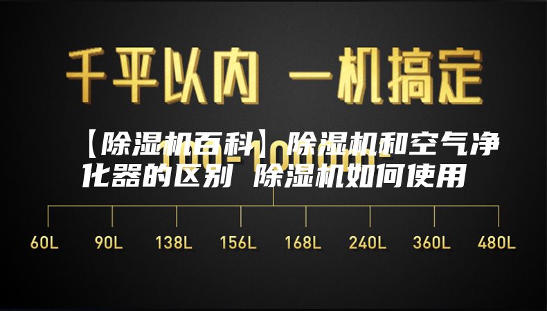【除湿机百科】除湿机和空气净化器的区别 除湿机如何使用