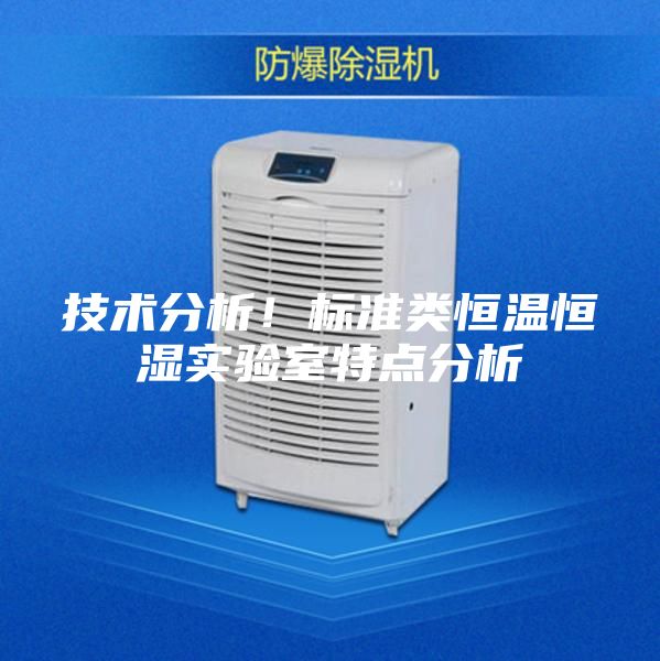 技术分析！标准类恒温恒湿实验室特点分析