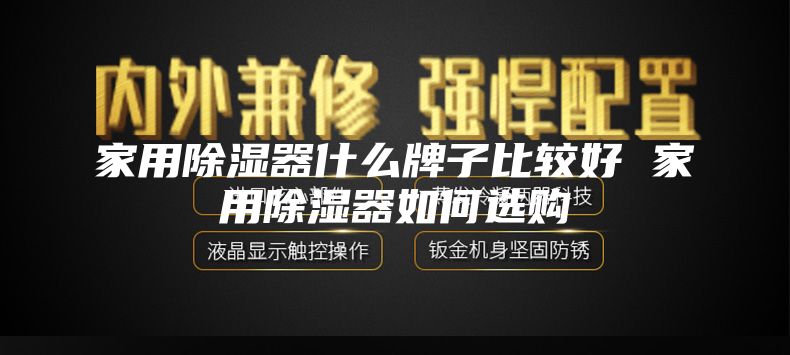 家用除湿器什么牌子比较好 家用除湿器如何选购