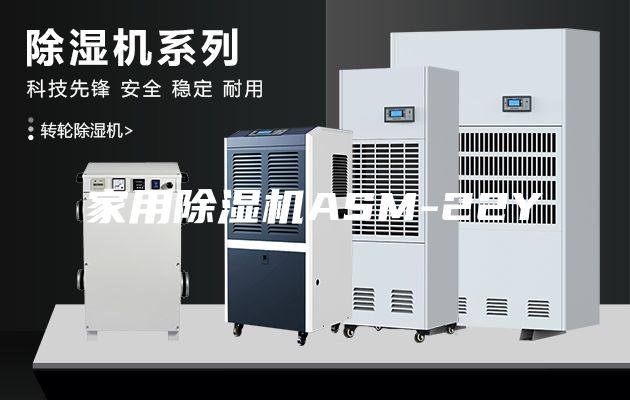 家用除湿机ASM-22Y
