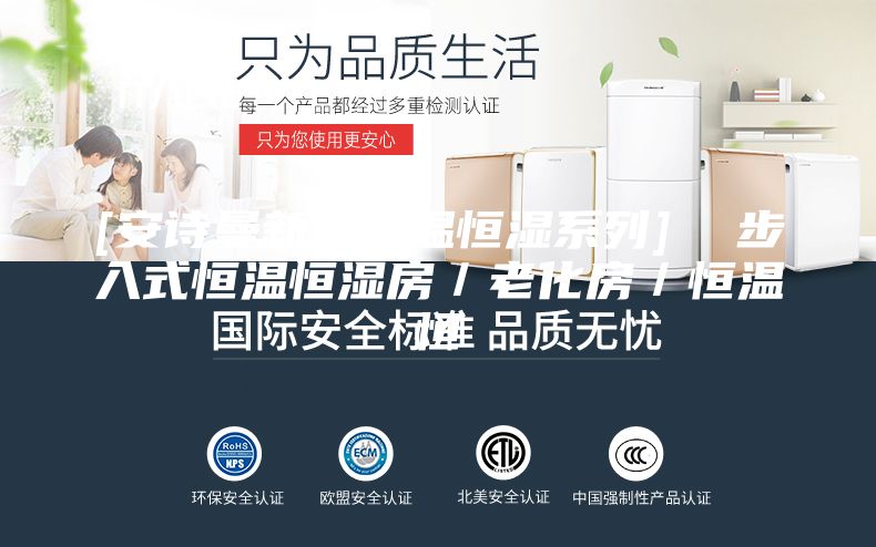 [安诗曼新品恒温恒湿系列]  步入式恒温恒湿房／老化房／恒温恒